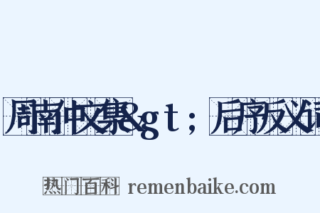 周南仲文集&gt;后序反义词是什么意思的图片